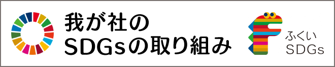 我が社のSDGsの取り組み