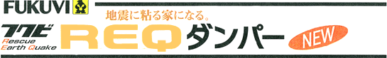 木造住宅用振動制御金具「REQダンパー」