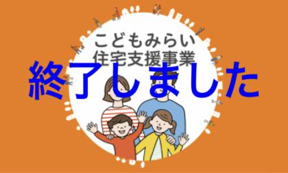 "こどもみらい住宅支援事業"制度で新築&リフォームをおトクに!!