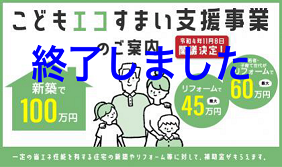 “こどもエコすまい支援事業” が新たにスタート！