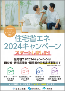 『住宅省エネ2024キャンペーン』スタート！